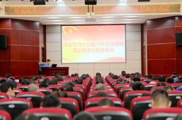 景興紙業(yè)召開“傳達學(xué)習(xí)十九屆六中全會精神暨正風肅紀教育會議”