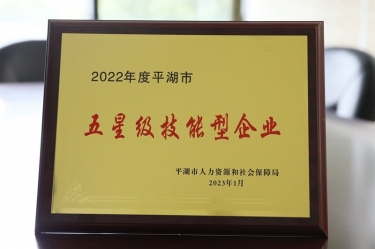 喜訊！景興紙業(yè)榮獲“2022年度平湖市五星級技能型企業(yè)”榮譽稱號