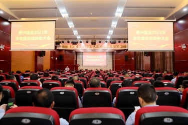 堅定信心，砥礪奮進(jìn) | 景興紙業(yè)2023年半年度總結(jié)表彰大會隆重召開