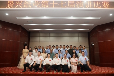 最好的舞臺就是現(xiàn)在！景興紙業(yè)第十七屆演講比賽催人奮進(jìn)