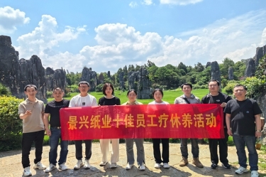 去有風(fēng)的地方！景興紙業(yè)2023年度十佳員工療休養(yǎng)活動(dòng)