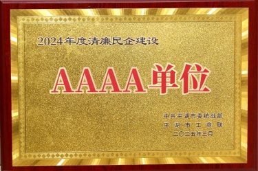 喜報(bào)！景興紙業(yè)榮獲平湖市2024年度清廉民營(yíng)企業(yè)建設(shè)AAAA級(jí)單位稱號(hào)