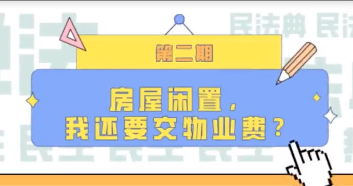 房屋閑置，我們還要交物業(yè)費(fèi)？