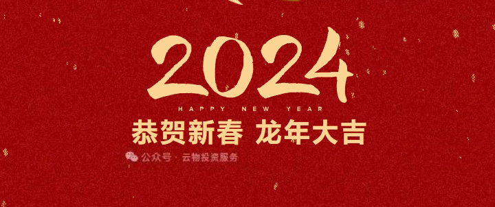 溫馨祝福 賀龍年｜云物集團百雀物業(yè)祝大家新春快樂 龍年大吉