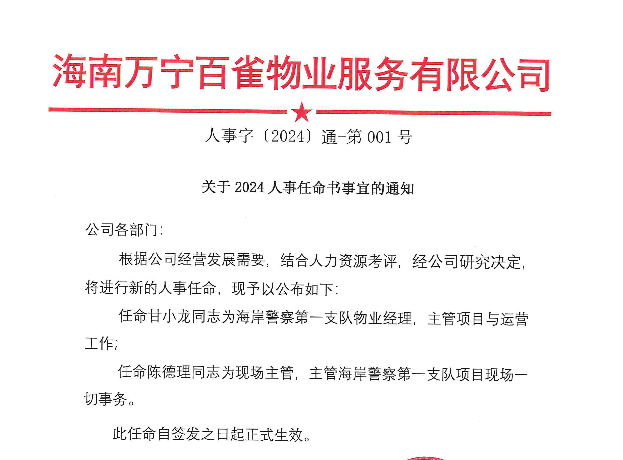 關(guān)于2024人事任命書事宜的通知