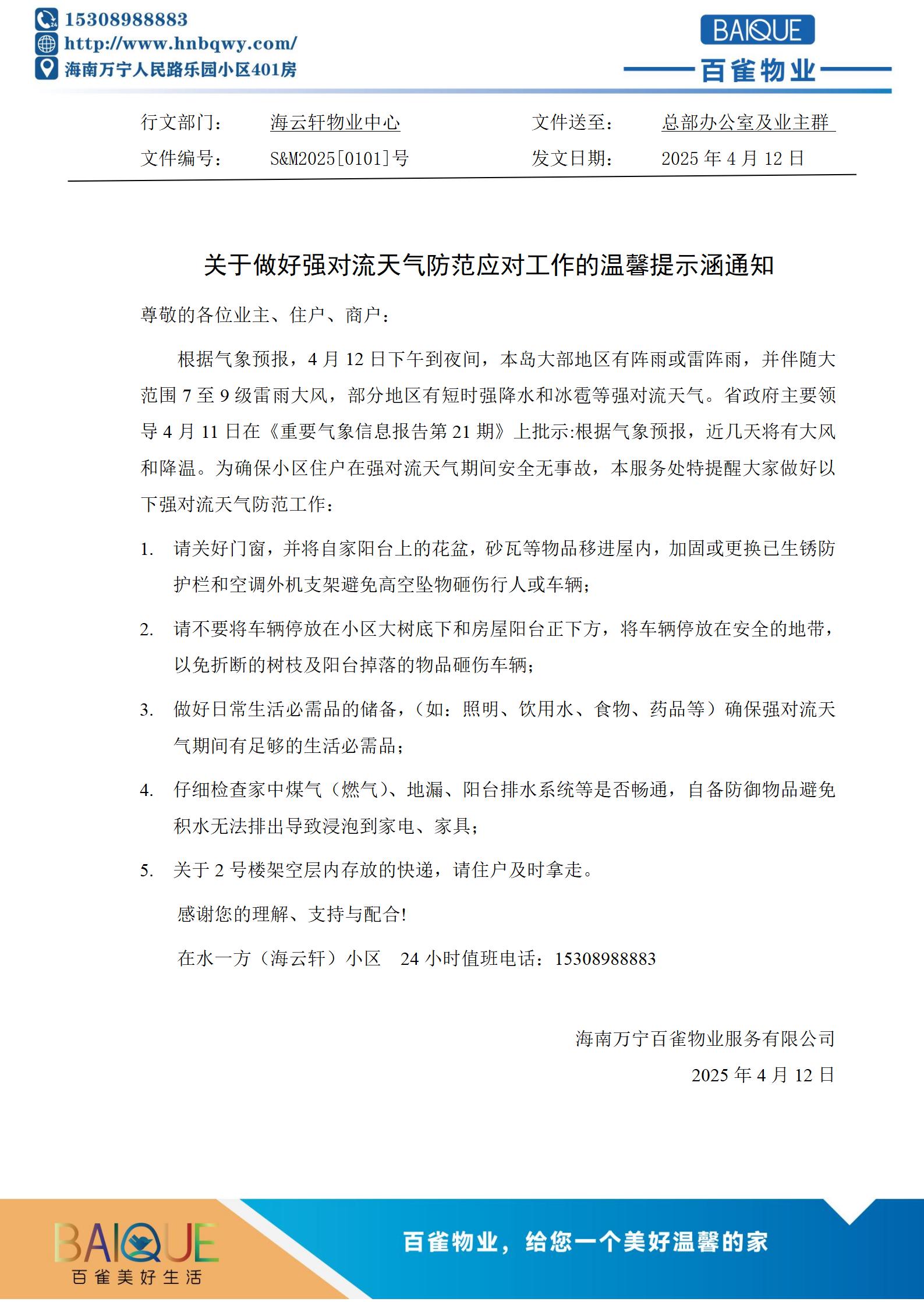 關(guān)于做好強(qiáng)對流天氣防范應(yīng)對工作的溫馨提示涵通知