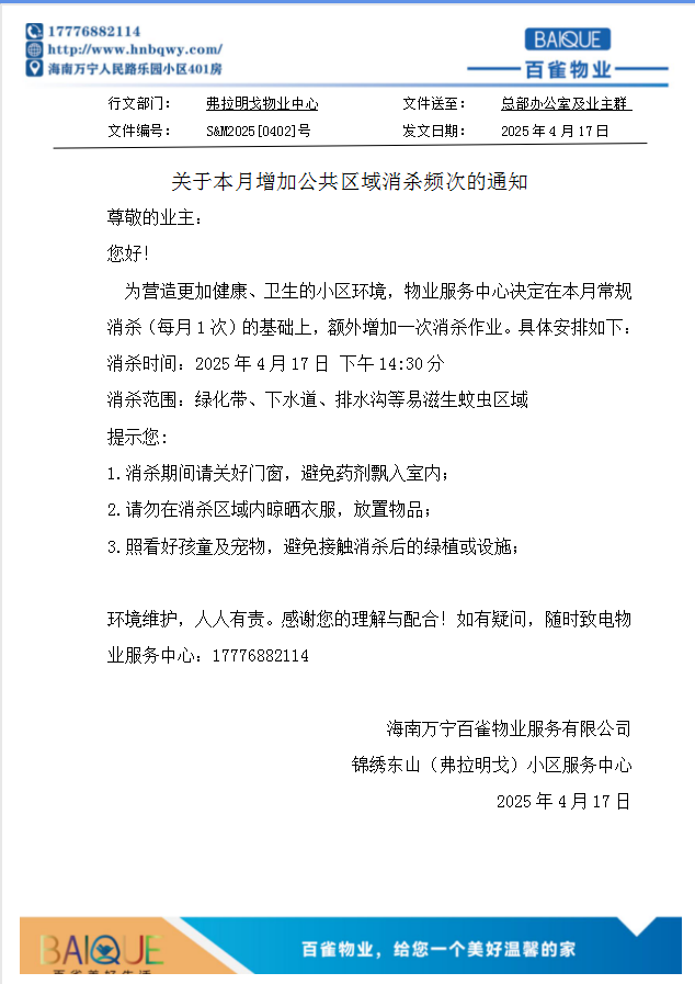 關(guān)于本月增加公共區(qū)域消殺頻次的通知